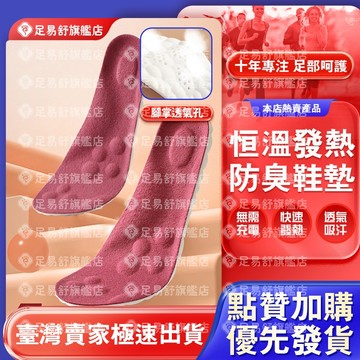 【足易舒旗艦店】🔥下殺價🔥新品黑科技🔥boost 恒溫 發熱 鞋墊 冬季 踩屎感 保暖 加絨 舒適 透氣 運動 恒溫鞋墊
