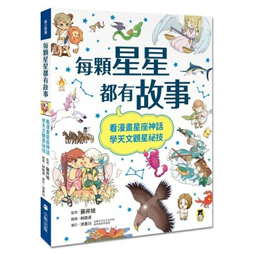 每顆星星都有故事：看漫畫星座神話，學天文觀星祕技