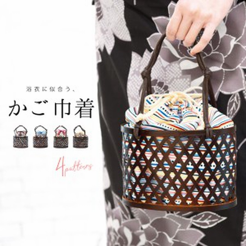 浴衣 かごバッグ かご巾着 カゴバッグ レトロ 巾着袋 大人 モダン 和柄 古典 レディース 夏 女性 竹 カゴ巾着 花 網代 格子 ボヌールセゾ 通販 Lineポイント最大1 0 Get Lineショッピング