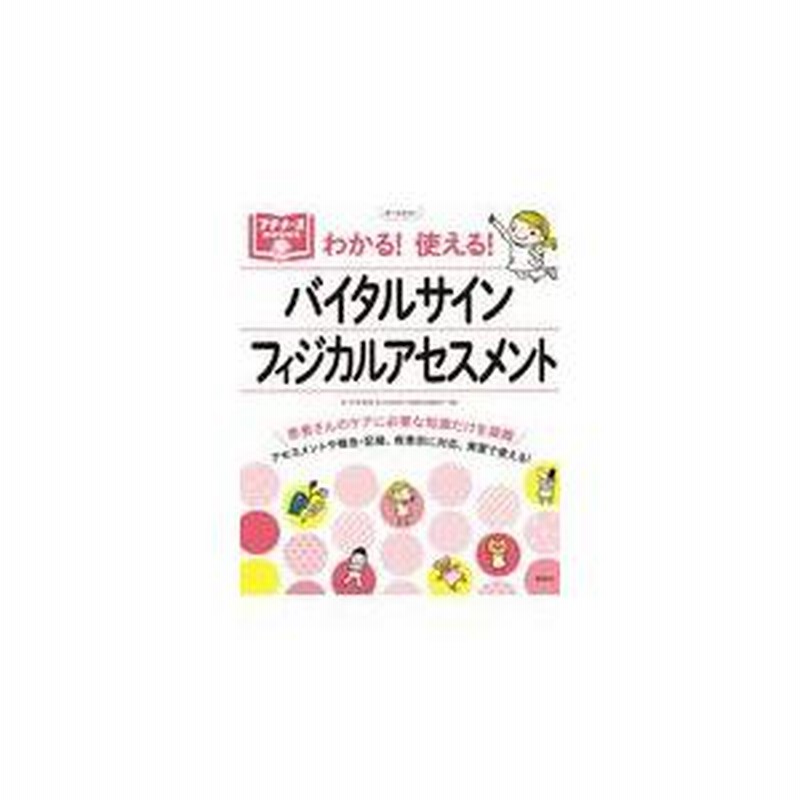 プチナース 聞きにくい バイタルサイン&フィジカルアセスメント