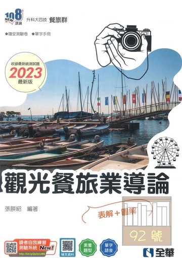 全華高職觀光餐旅業導論(2023)