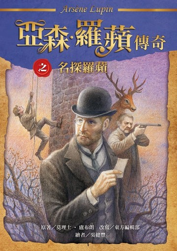 【電子書】亞森．羅蘋傳奇：名探羅蘋