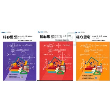 《晟景出版》高中_核心思考_數學_1-2冊/3A-4A冊/3B-4B冊🥇速配購🥇