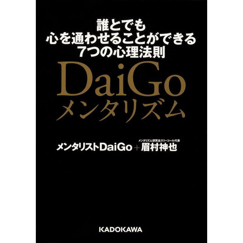 DaiGoメンタリズム 誰とでも心を通わせることができる7つの心理法則 (中経の文庫)