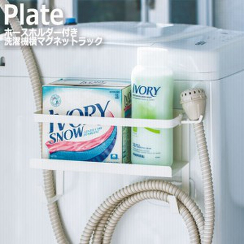 Plate プレート ホースホルダー付き洗濯機横マグネットラック 洗濯機 磁石 マグネット 整理整頓 サニタリー収納 白 ホワイト 通販 Lineポイント最大1 0 Get Lineショッピング