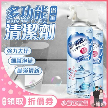 多功能浴室泡沫清潔劑 多功能乾洗慕斯 多機能泡沫清潔劑 清潔泡泡慕斯 浴室地板磁磚玻璃 泡沫清潔 除水垢 玻璃清潔