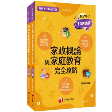 【千華】2026[家政群幼保類]升科大四技統一入學測驗課文版套書：依課綱主題分類，完全對應評量範圍！（升科大／統測／四技二專）