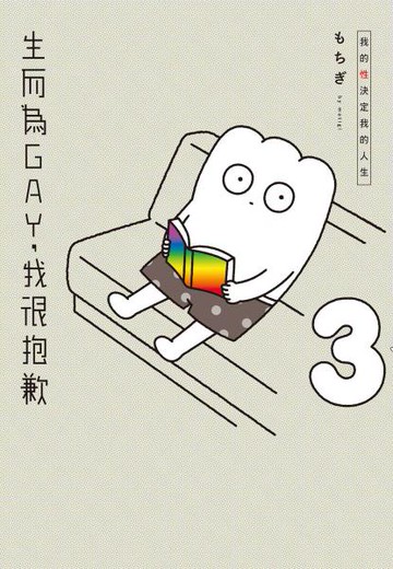 生而為GAY，我很抱歉：我的性決定我的人生(03)【城邦讀書花園】