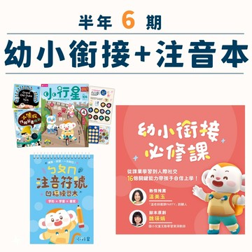 小行星幼兒誌半年6期+幼小銜接必修課+【小行星運筆系列】ㄅㄆㄇ注音符號凹槽練習本