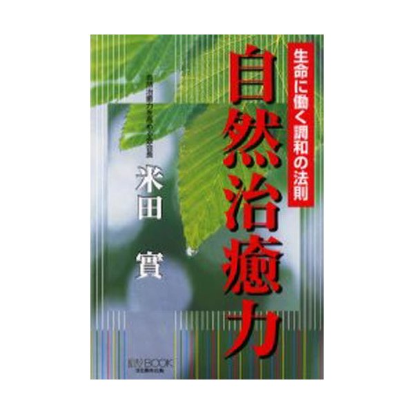 自然治癒力 生命に働く調和の法則