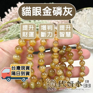 【欣小妞】金磷灰石 貓眼金磷灰 磷灰石 6A級貓眼金磷灰手珠 金磷灰手鍊 水晶手鍊 天然水晶 串珠手鍊