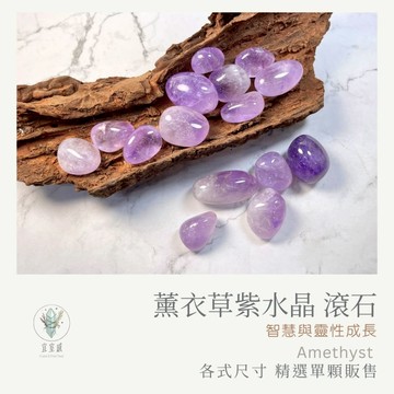 【宜室感】 薰衣草紫水晶 滾石 精選單顆販售 天然礦石擺飾 | 天然水晶 原礦 招財小物 開運水晶 礦石收