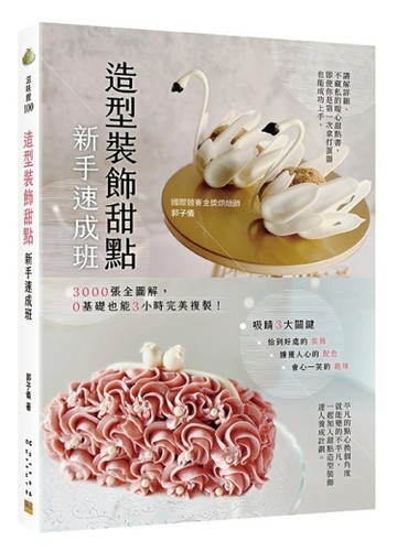 造型裝飾甜點新手速成班︰3000張全圖解，0基礎也能3小時完美複製！[二手書_良好]