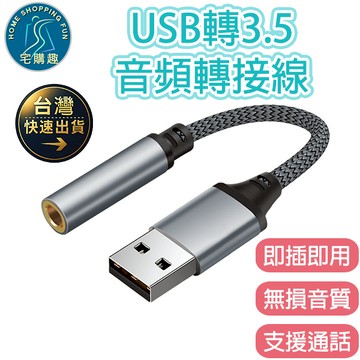 USB轉3.5音頻轉接線 KE-10 即插即用 清晰無雜音 電腦 耳機 轉接線