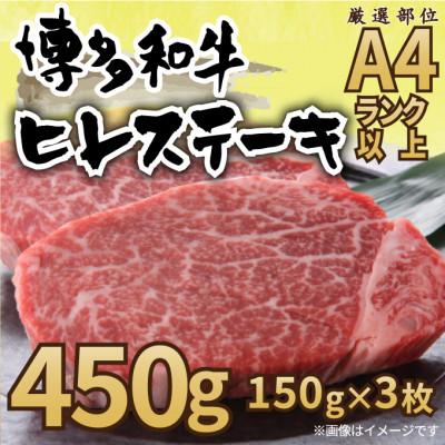 ふるさと納税 豊前市 博多和牛ヒレステーキ　450g(150g×3枚)(豊前市)