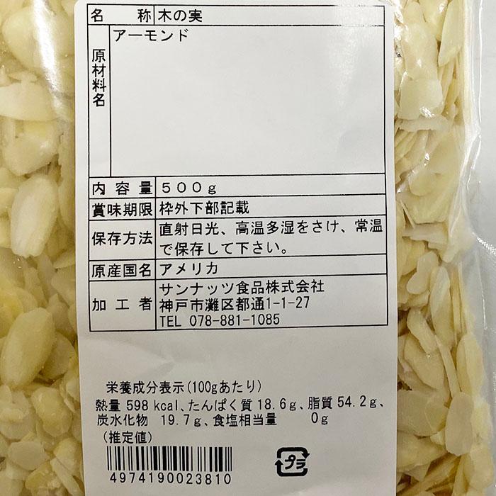 サンナッツ食品　アメリカ産　アーモンドスライス　500g