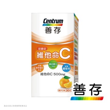 善存維他命C甜嚼錠30錠