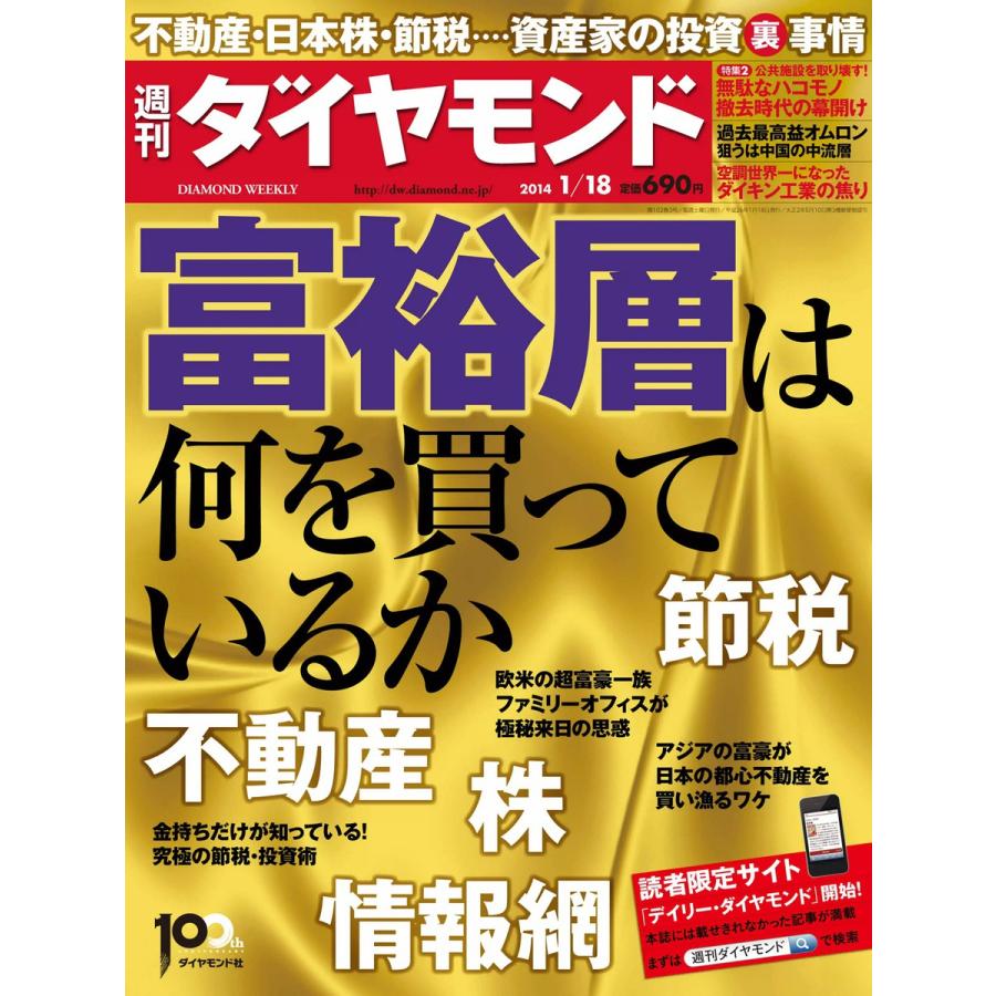 週刊ダイヤモンド 2014年1月18日号 電子書籍版   週刊ダイヤモンド編集部