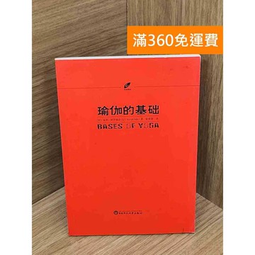 【雷根360免運】【送贈品】瑜伽的基礎 #七成新【QHF1140】