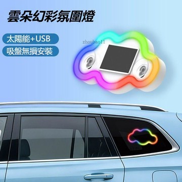 有貨在臺🚀99免運🚀汽車太陽能免接線LED雲朵車窗霓虹發光C柱氛圍燈車內三角窗裝飾