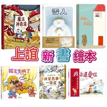 上誼 魔法神奇湯  雪人 我永遠愛你 跌倒了沒關係 爺爺一定有辦法