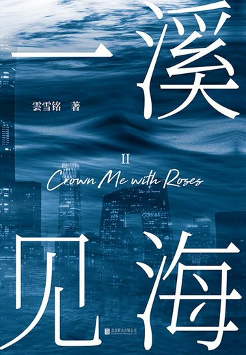 【電子書】一溪见海II