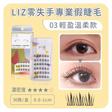 【LIZ 日本專業品牌】美妝師推薦零失手單簇假睫毛 36簇 03輕盈溫柔款｜專為亞洲眼型設計 日系自然放大雙眼