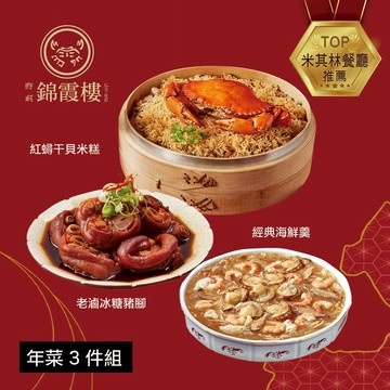 【錦霞樓】年菜3件組(米糕+海鮮羹+冰糖豬腳) - 2/5~2/13出貨