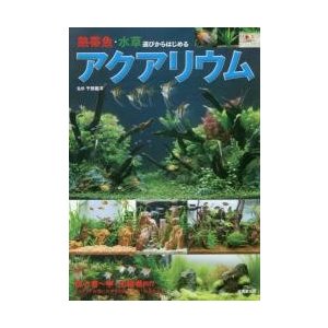 熱帯魚・水草選びからはじめるアクアリウム