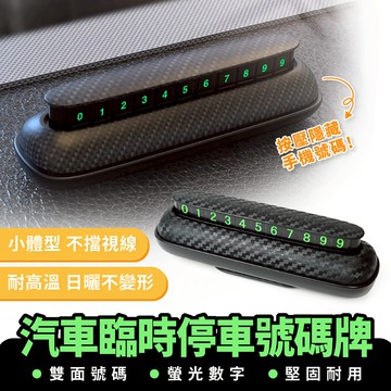 Xilla 汽車臨時停車號碼牌 臨時停車牌 手機號碼牌 挪車牌 停車號碼牌 數字號碼牌 汽車臨停 汽車用品 移車 挪車
