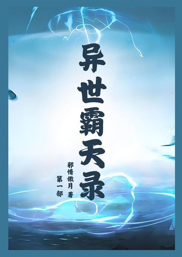 【電子書】异世霸天录：第一部