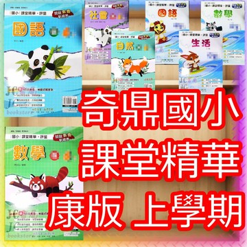 【JC書局】奇鼎國小 115上學期 康軒版 康版 講義式評量 課堂精華 國語/數學/生活/自然/社會 1上/2上/3上/4上/5上/6上