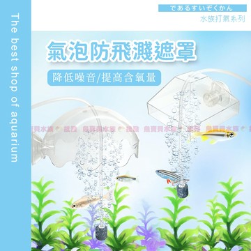 魚寶貝【氣泡防飛濺遮罩】防飛濺+減少噪音〞氣泡盤 打氣石 氣泡石 水族打氣 魚缸增氧 打氣機 溶氧器 水族增氧 打氣