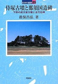 侍塚古墳と那須国造碑　下野の前方後方墳と古代石碑 眞保昌弘