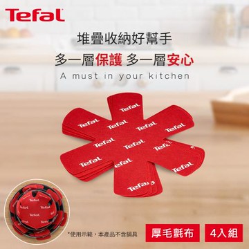 【Tefal法國特福】鍋具保護墊4入一組