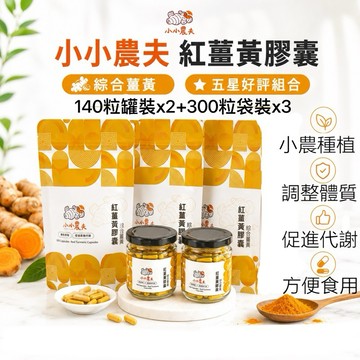 「小小農夫」綜合薑黃膠囊5星好評組 台灣產地快速出貨/附發票🎁自家種植 調整體質 健康維持 全方位守護