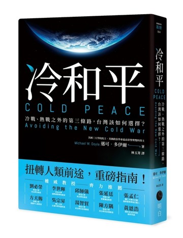 冷和平：冷戰、熱戰之外的第三條路，台灣該如何選擇？[二手書_良好]