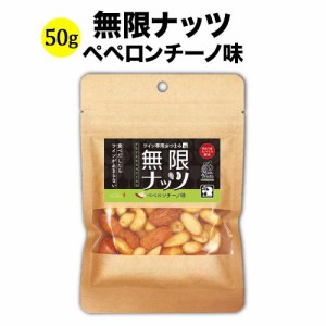 ミックスナッツ 無限ナッツ ペペロンチーノ味 50g 日本 ワイン専用おつまみ