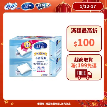 絲花 化妝棉系列 小組賣場(極柔化妝棉/潤澤化妝棉/絲柔化妝棉) │嬌聯官方旗艦店