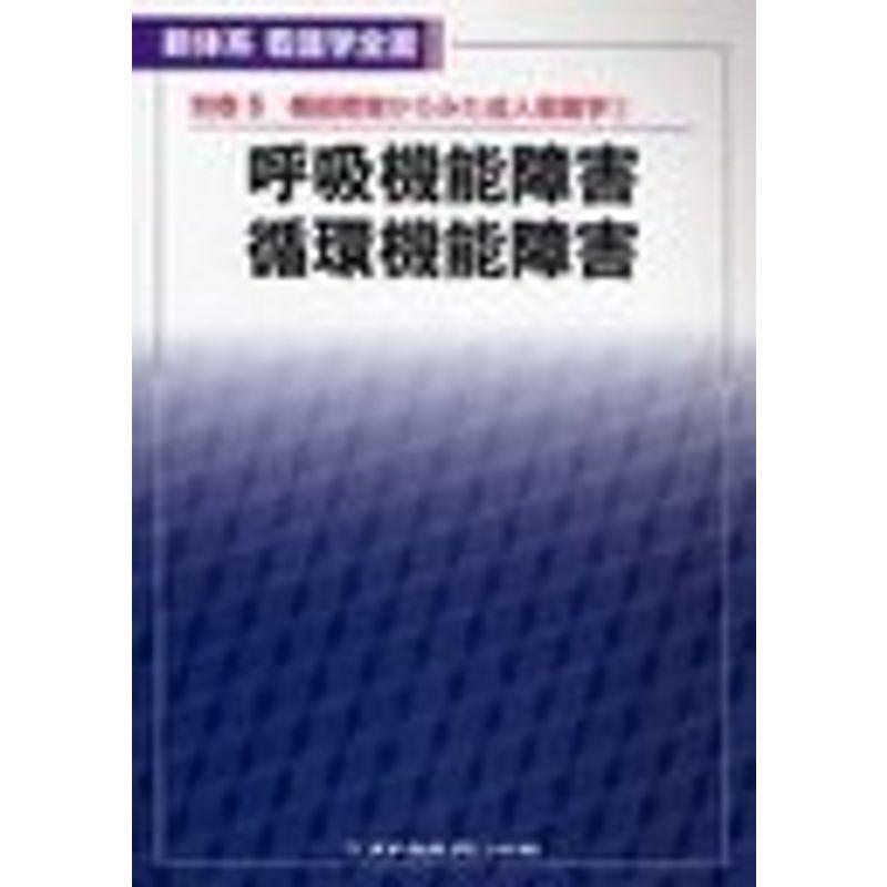 呼吸機能障害 循環機能障害 (新体系看護学全書)