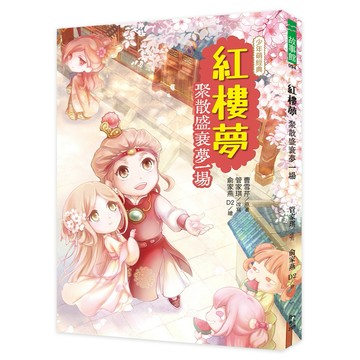✦新版✦紅樓夢：聚散盛衰夢一場／管家琪、D2／幼獅文化直營商城