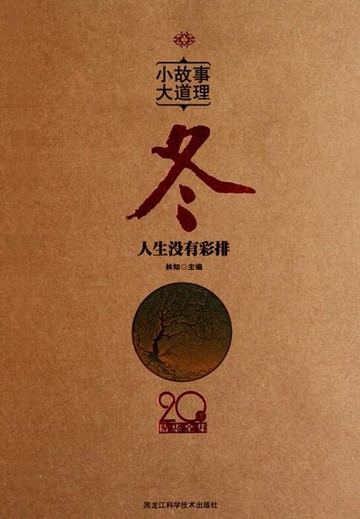 【電子書】小故事大道理：冬