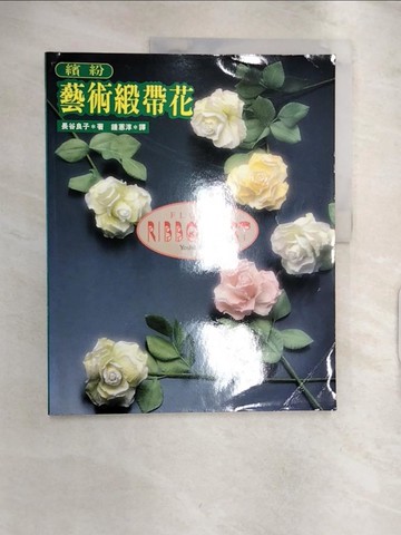 【書寶二手書T5／美工_R2L】繽紛藝術緞帶花_鍾蕙淳