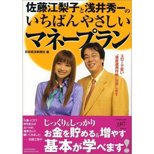 佐藤江梨子と浅井秀一のいちばんやさしいマネープラン