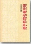 研究報告寫作手冊[二手書_普通]