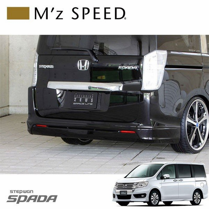 M Z Speed リアアンダースポイラー 未塗装品 ステップワゴンスパーダ Rk5 Rk6 12 4 15 3 Mc後 通販 Lineポイント最大get Lineショッピング