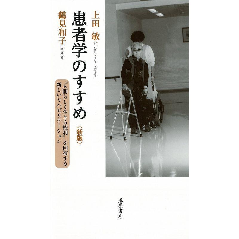 患者学のすすめ〈新版〉〔“人間らしく生きる権利"を回復する新しいリハビリテーション〕