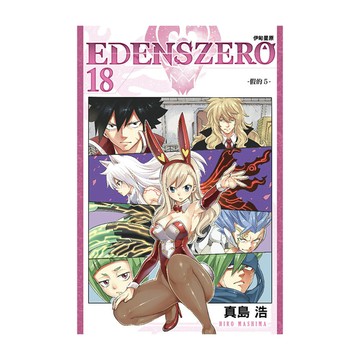 EDENS ZERO伊甸星原(18)