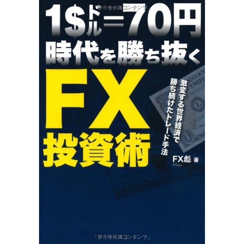 1ドル70円時代を勝ち抜くFX投資術〜激変する世界経済で勝ち続けたトレード手法〜