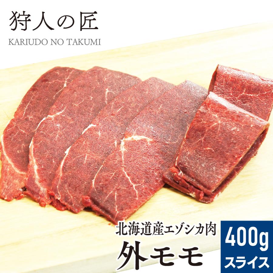 エゾ鹿肉 外モモ肉 400g (スライス)